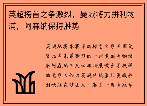 英超榜首之争激烈，曼城将力拼利物浦，阿森纳保持胜势